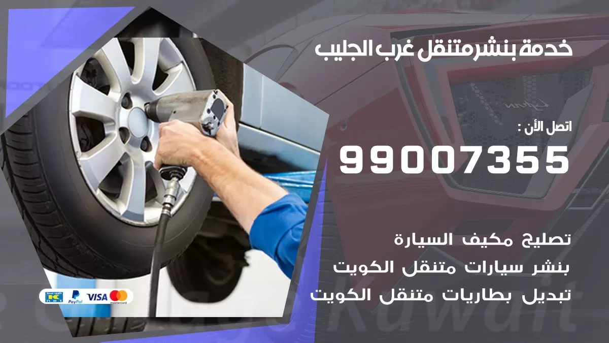 رقم خدمة بنشر غرب الجليب 99007355 كراج متنقل بنشر متحرك غرب الجليب