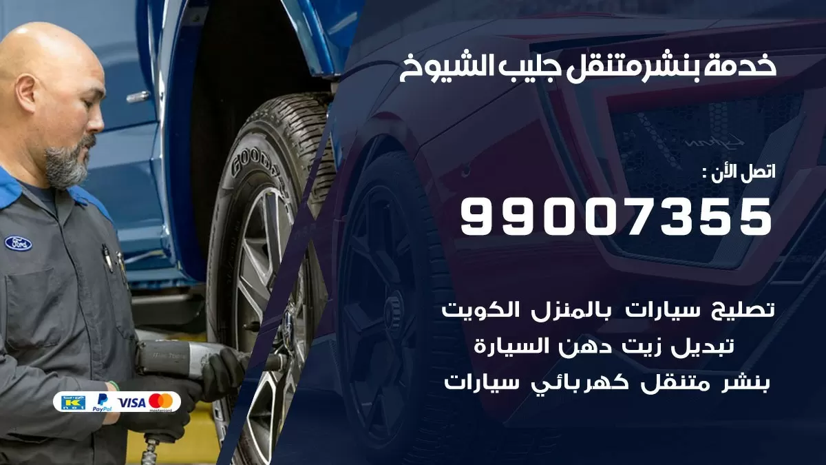 رقم خدمة بنشر جليب الشيوخ 99007355 كراج متنقل بنشر متحرك جليب الشيوخ