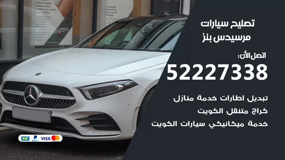 افضل خدمة سيارات مرسيدس بنز 52227338 خدمة المساعدة على الطريق الكويت