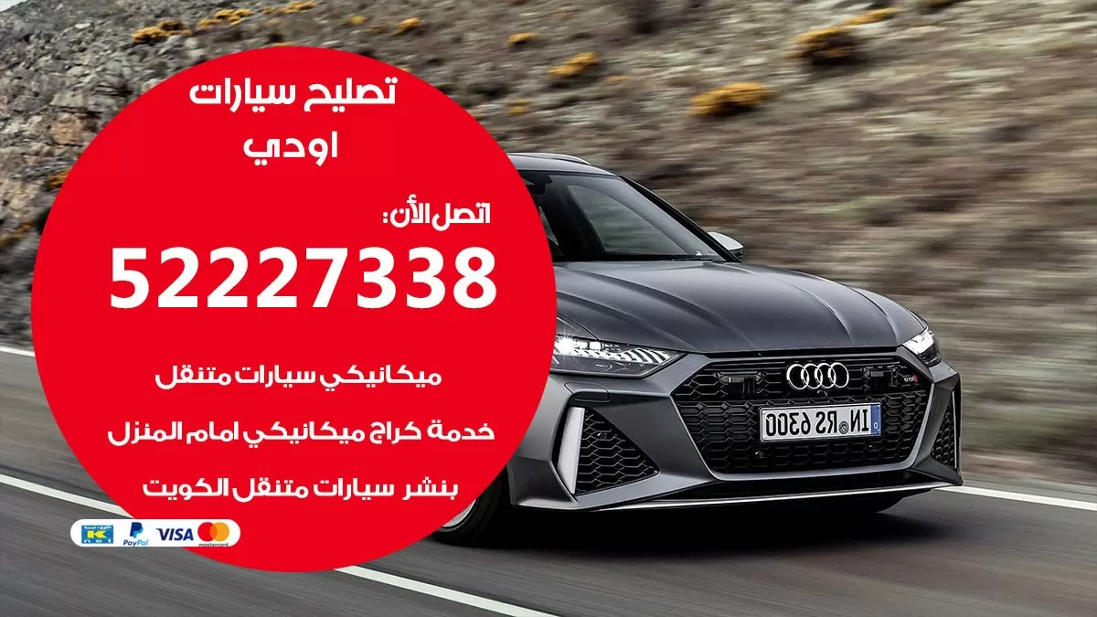 افضل خدمة سيارات اودي 52227338 خدمة المساعدة على الطريق الكويت