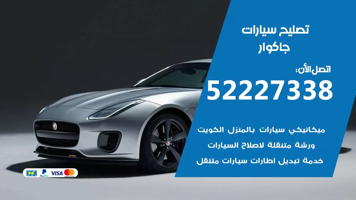 افضل خدمة سيارات جاكوار 52227338 خدمة المساعدة على الطريق الكويت