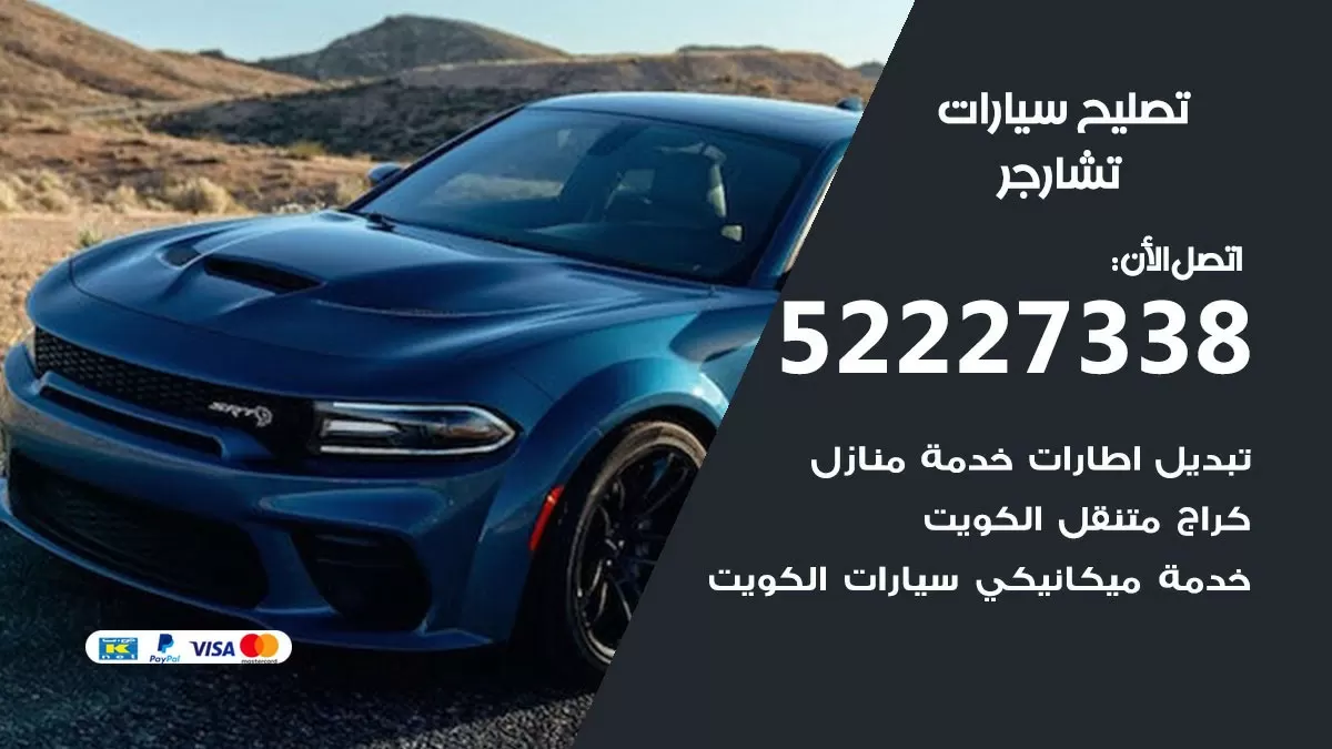 افضل خدمة سيارات تشارجر 52227338 خدمة المساعدة على الطريق الكويت