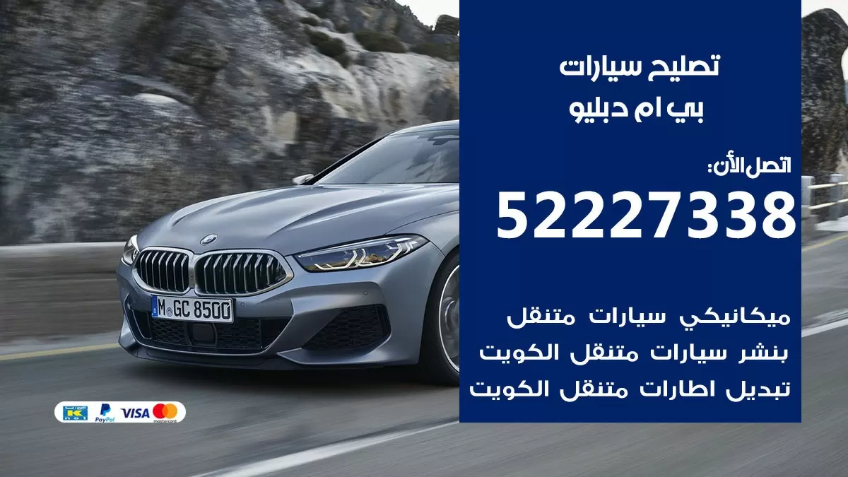 افضل خدمة سيارات بي ام دبليو 52227338 خدمة المساعدة على الطريق الكويت