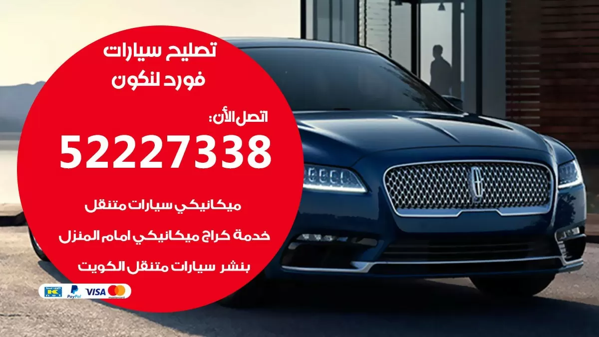 افضل خدمة سيارات فورد لنكون 52227338 خدمة المساعدة على الطريق الكويت