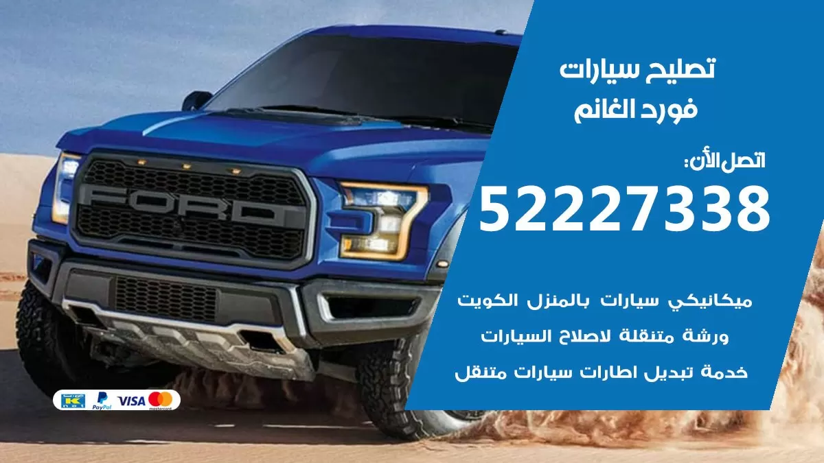 افضل خدمة سيارات فورد الغانم 52227338 خدمة المساعدة على الطريق الكويت