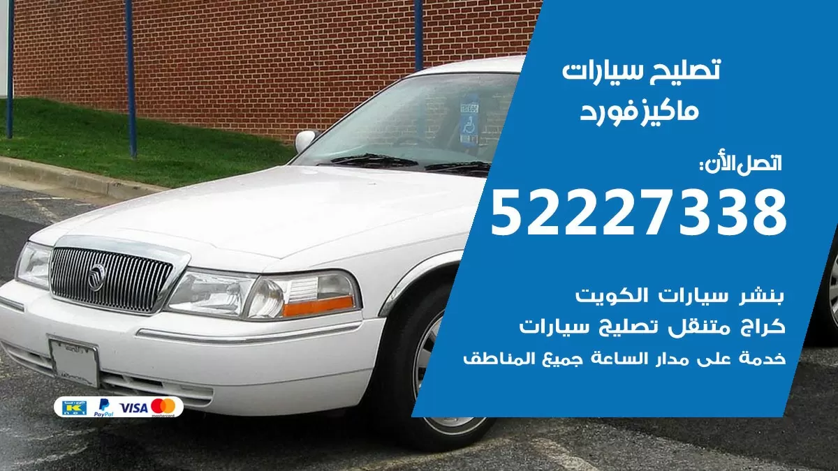 افضل خدمة سيارات ماكيز فورد 52227338 خدمة المساعدة على الطريق الكويت