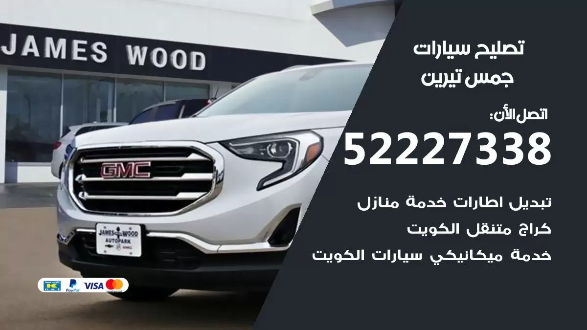 افضل خدمة سيارات جمس تيرين 52227338 خدمة المساعدة على الطريق الكويت