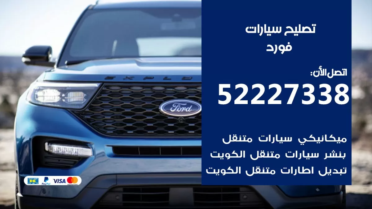 افضل خدمة سيارات فورد 52227338 خدمة المساعدة على الطريق الكويت
