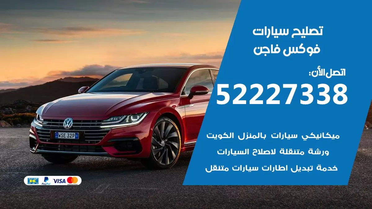 افضل خدمة سيارات فوكس فاجن 52227338 خدمة المساعدة على الطريق الكويت