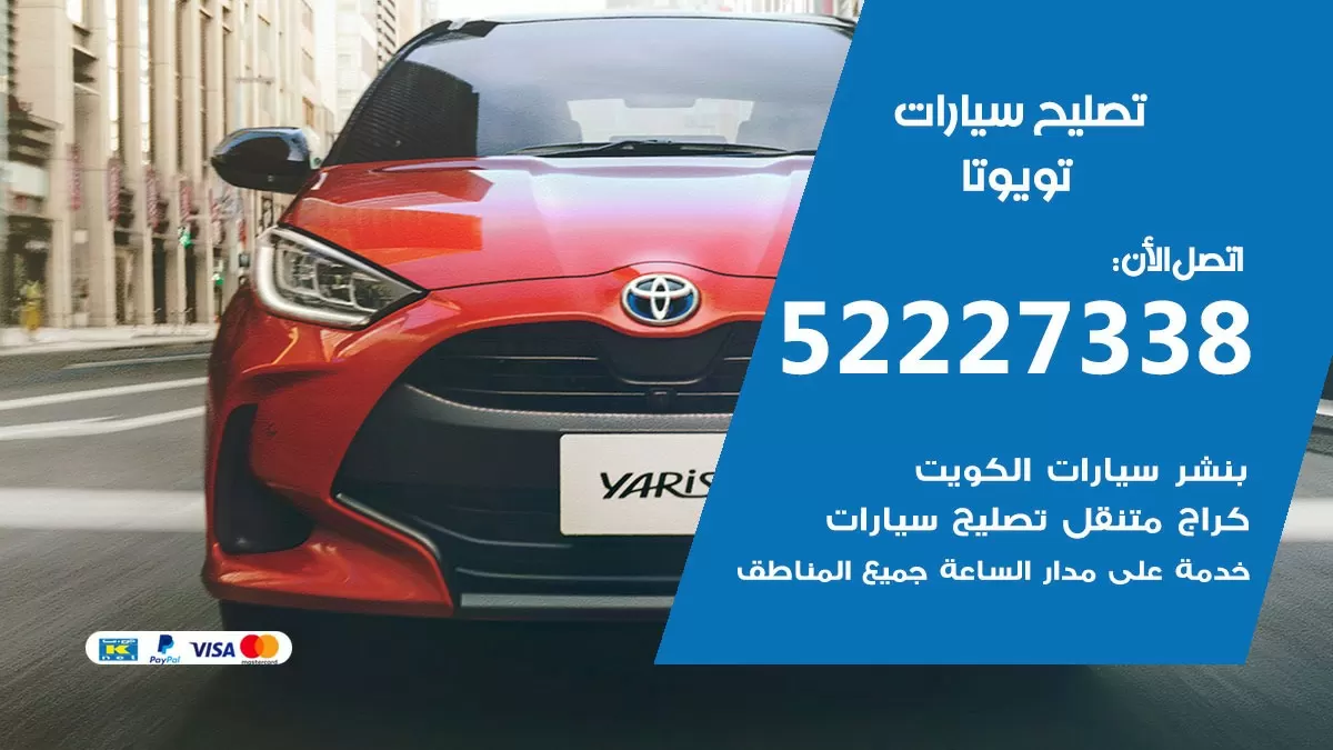 افضل خدمة سيارات تويوتا 52227338 خدمة المساعدة على الطريق الكويت