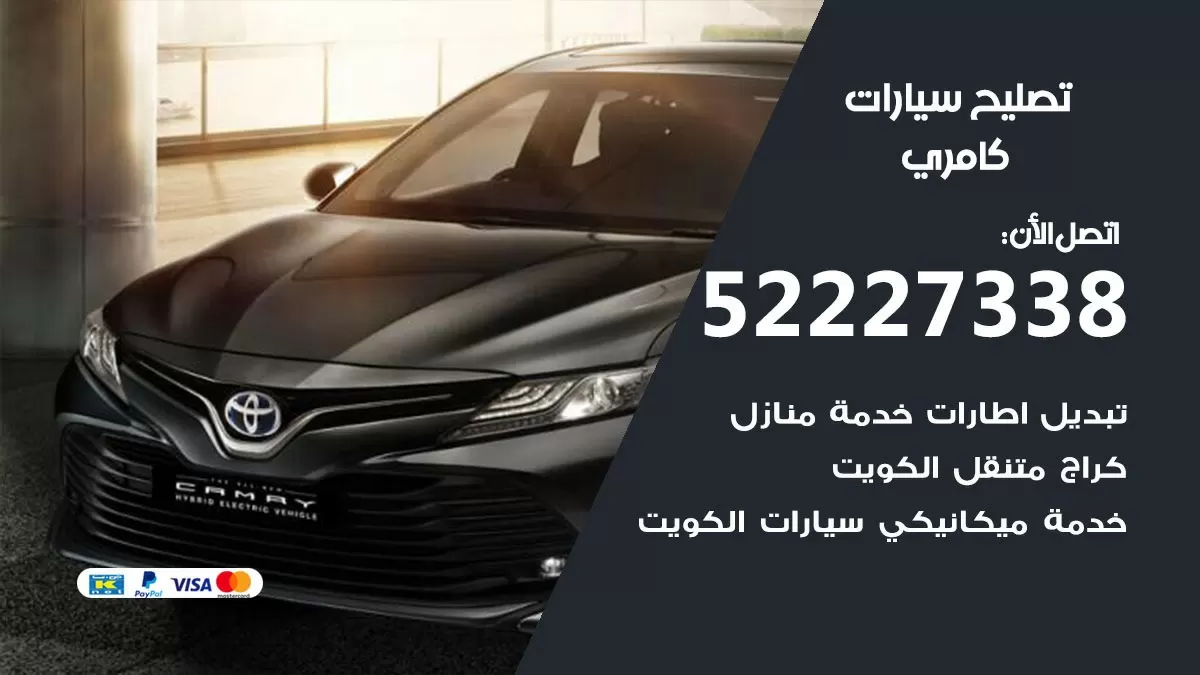 افضل خدمة سيارات كامري 52227338 خدمة المساعدة على الطريق الكويت