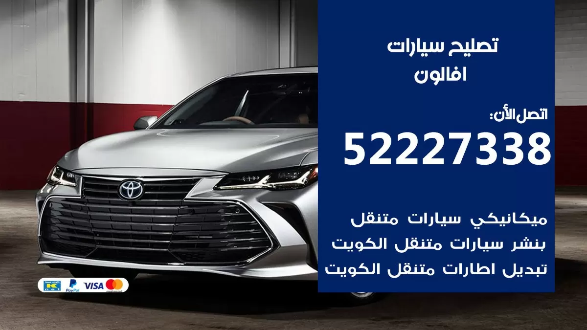 افضل خدمة سيارات افالون 52227338 خدمة المساعدة على الطريق الكويت