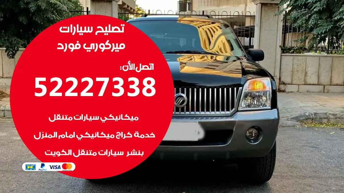 افضل خدمة سيارات ميركوري فورد 52227338 خدمة المساعدة على الطريق الكويت