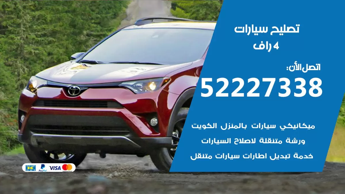 افضل خدمة سيارات 4 راف 52227338 خدمة المساعدة على الطريق الكويت