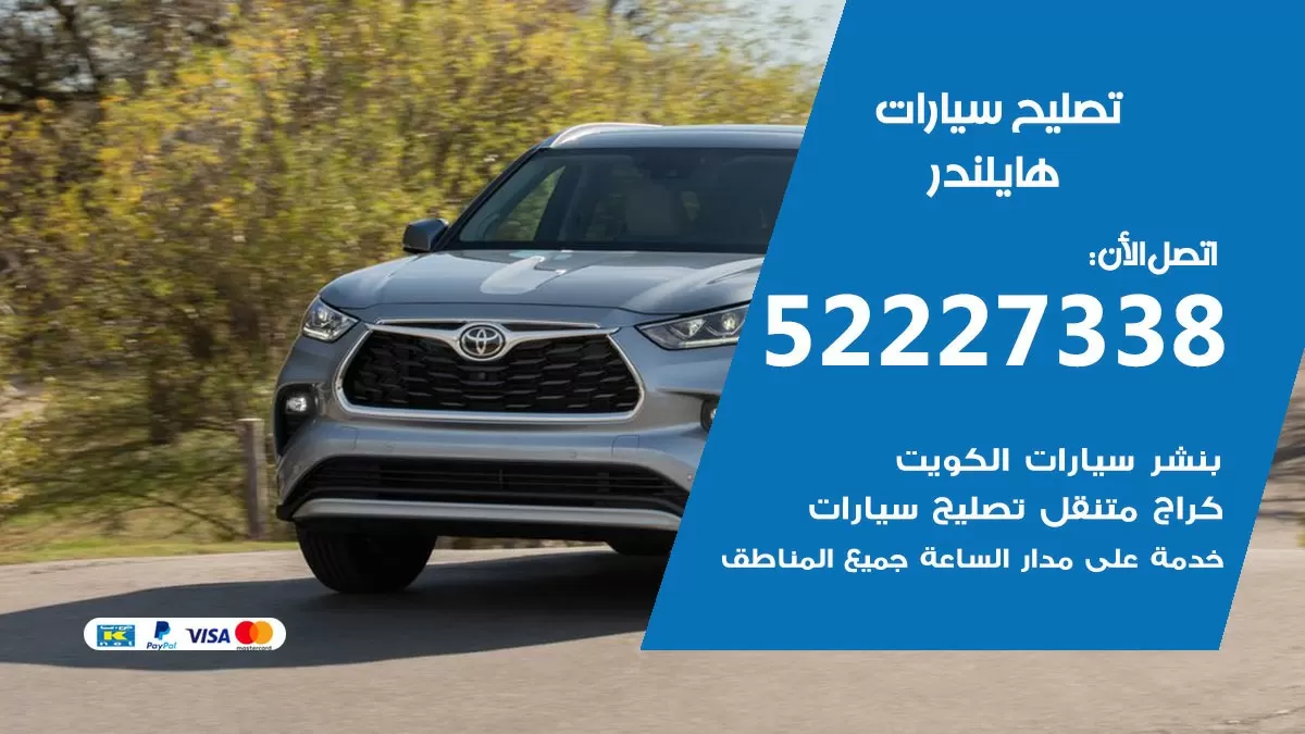 افضل خدمة سيارات هايلندر 52227338 خدمة المساعدة على الطريق الكويت