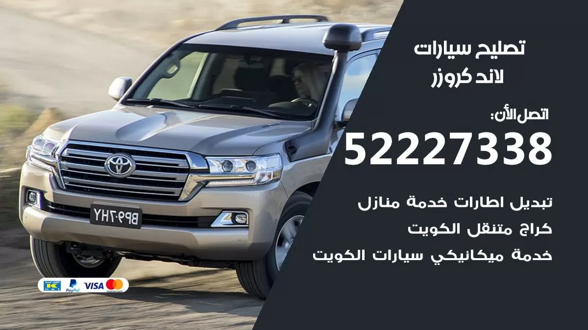 افضل خدمة سيارات لاندكروزر 52227338 خدمة المساعدة على الطريق الكويت