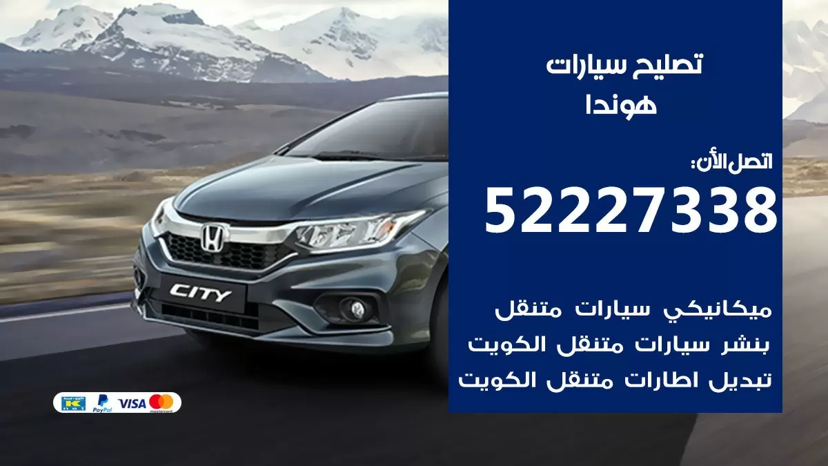افضل خدمة سيارات هوندا 52227338 خدمة المساعدة على الطريق الكويت
