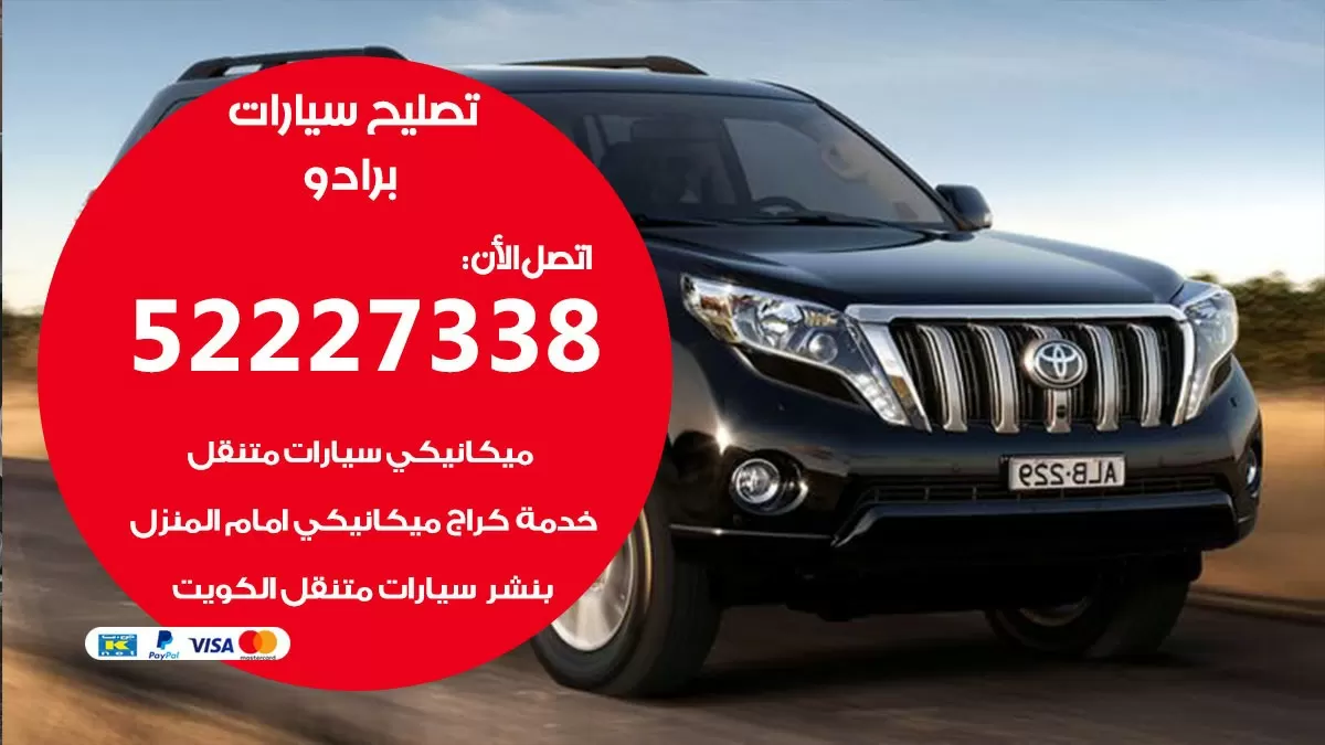 افضل خدمة سيارات برادو 52227338 خدمة المساعدة على الطريق الكويت