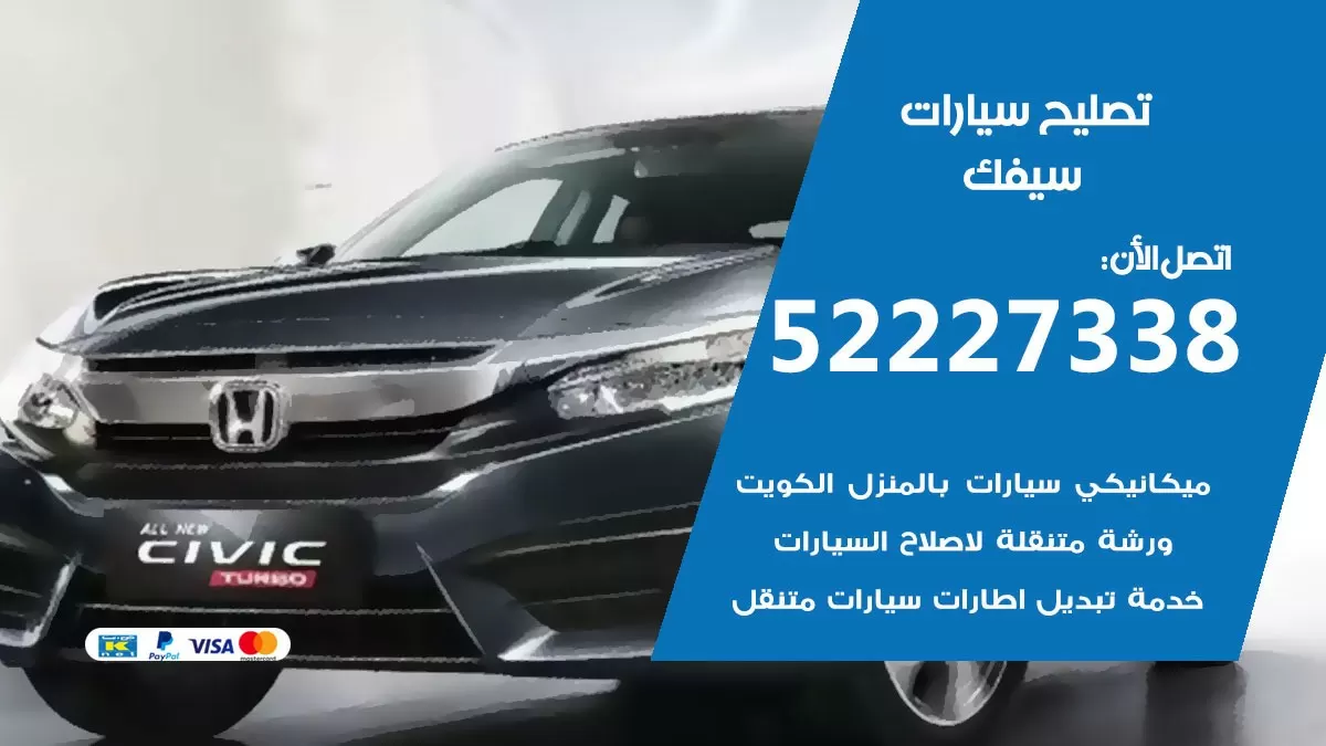 افضل خدمة سيارات سيفك 52227338 خدمة المساعدة على الطريق الكويت