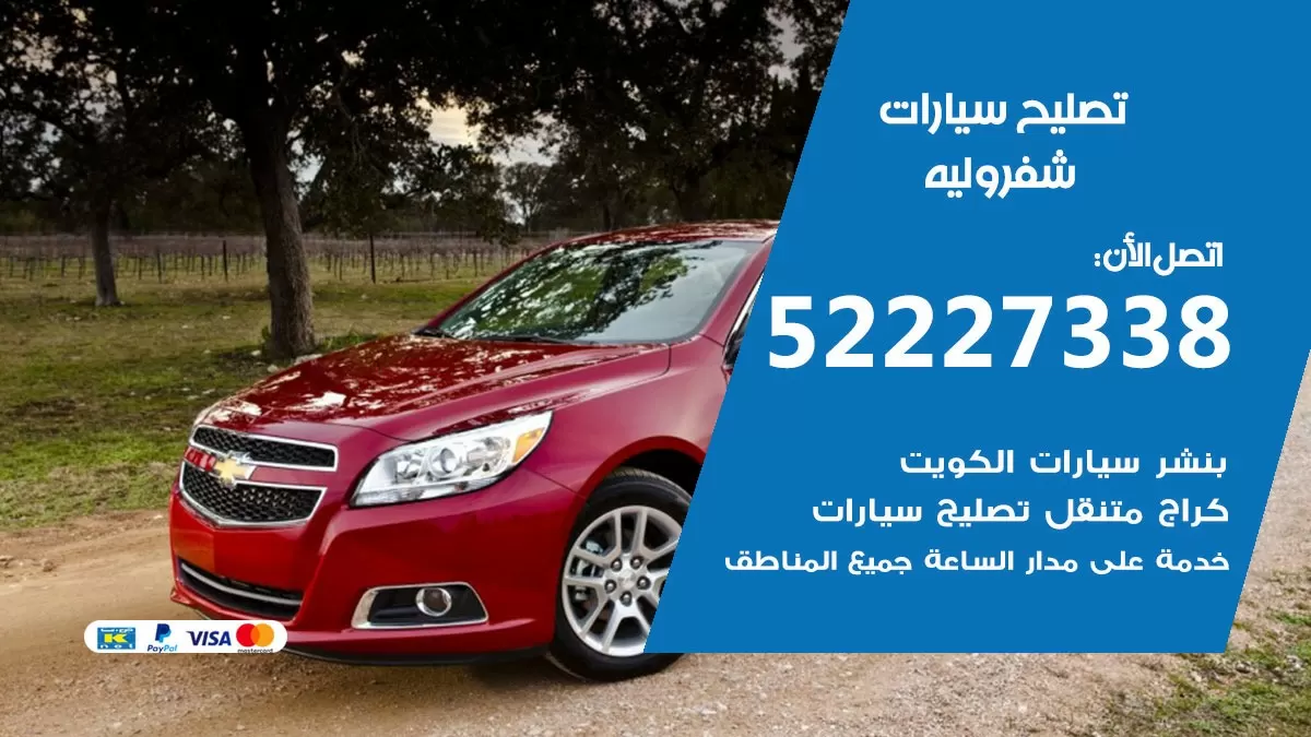 افضل خدمة سيارات شيفروليه 52227338 خدمة المساعدة على الطريق الكويت