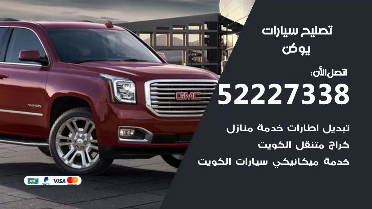 افضل خدمة سيارات يوكن 52227338 خدمة المساعدة على الطريق الكويت