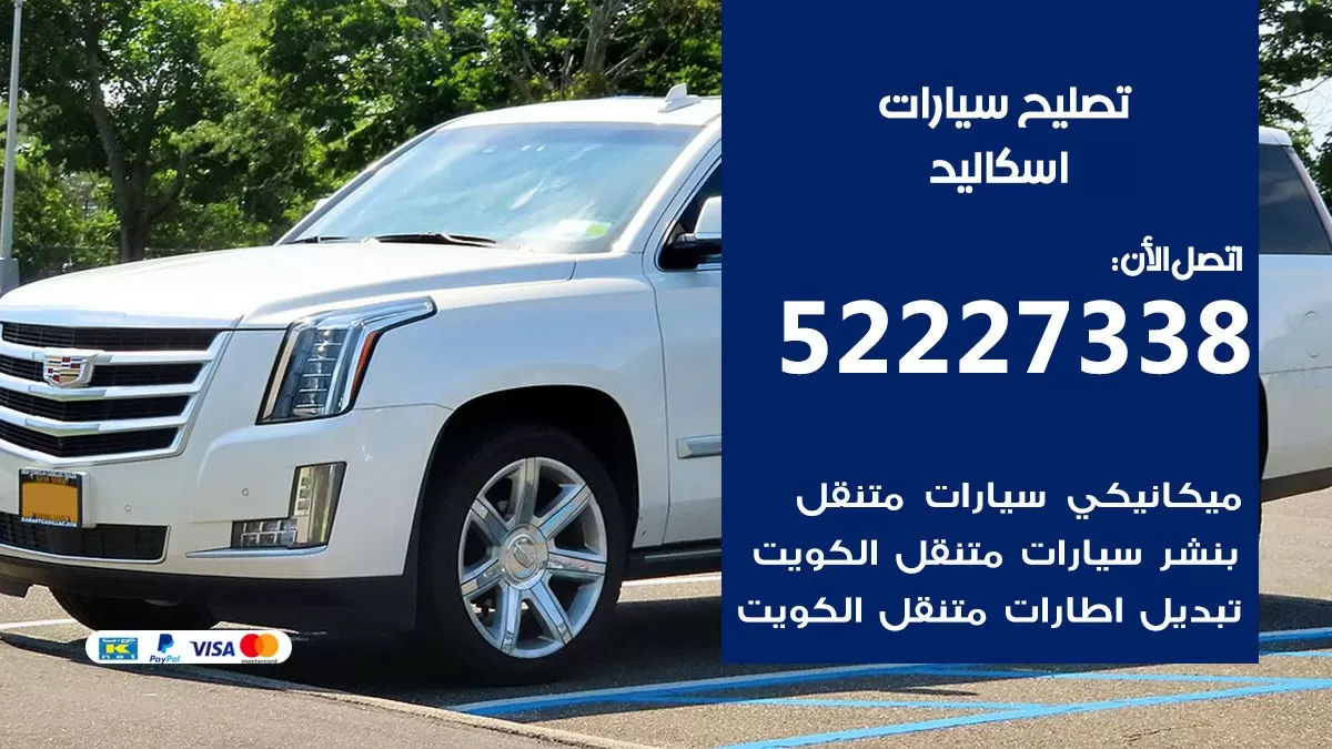 افضل خدمة سيارات اسكاليد 52227338 خدمة المساعدة على الطريق الكويت