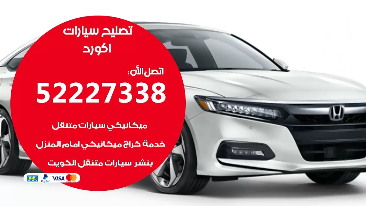 افضل خدمة سيارات اكورد 52227338 خدمة المساعدة على الطريق الكويت