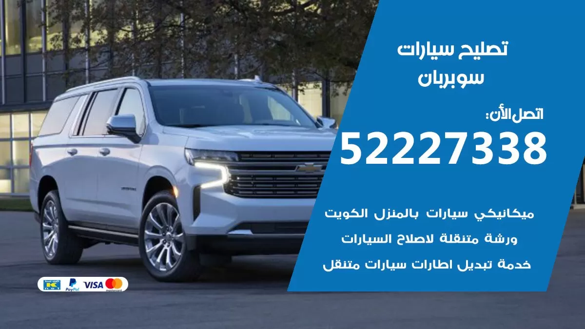 افضل خدمة سيارات سوبربان 52227338 خدمة المساعدة على الطريق الكويت