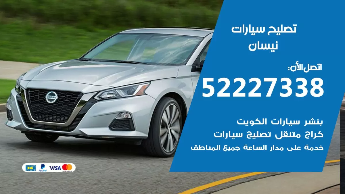 افضل خدمة سيارات نيسان 52227338 خدمة المساعدة على الطريق الكويت