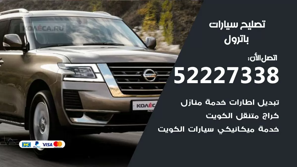 افضل خدمة سيارات باترول 52227338 خدمة المساعدة على الطريق الكويت