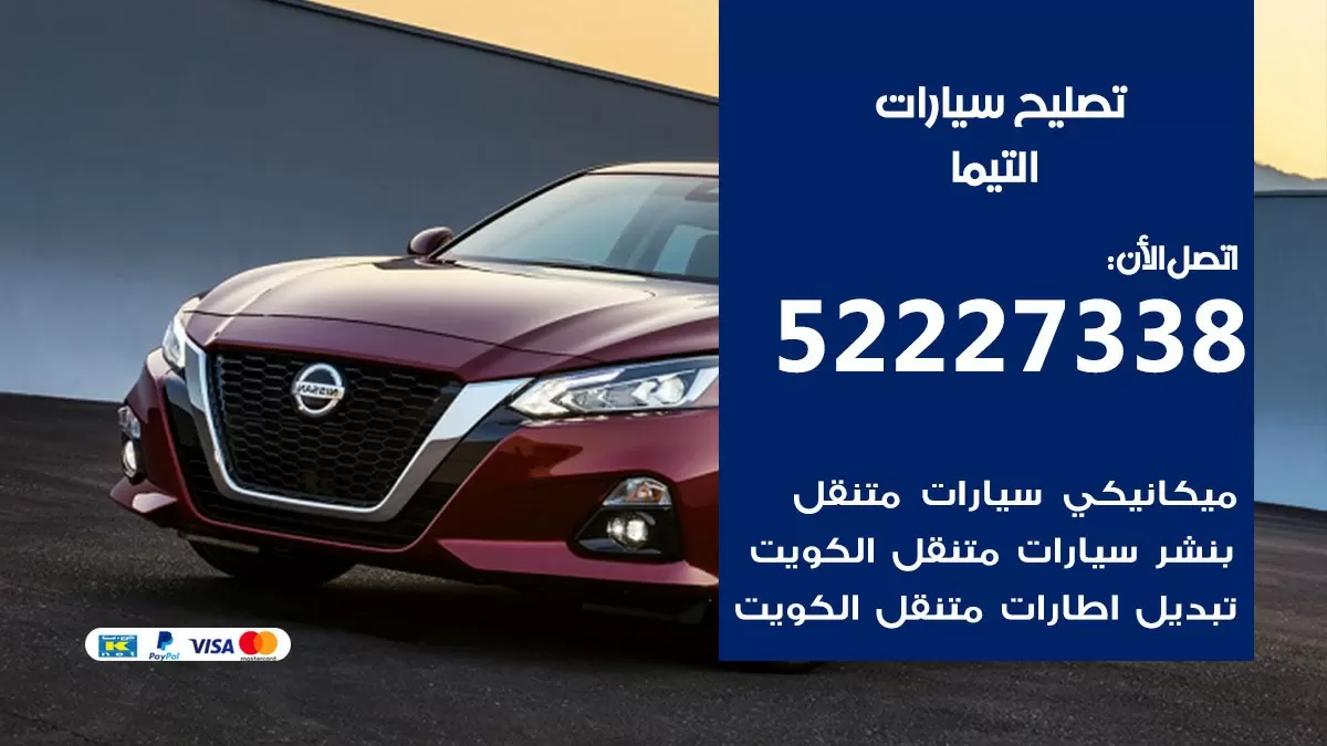 افضل خدمة سيارات التيما 52227338 خدمة المساعدة على الطريق الكويت