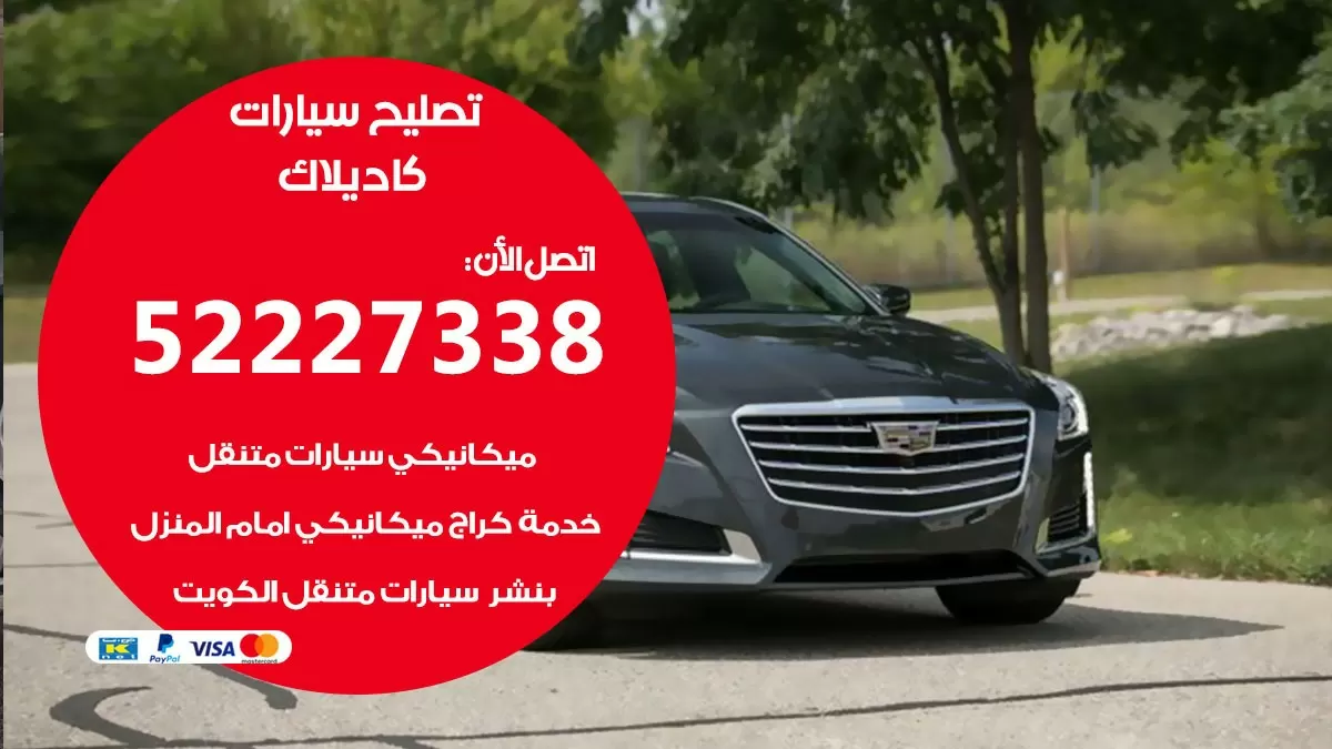 افضل خدمة سيارات كاديلاك 52227338 خدمة المساعدة على الطريق الكويت