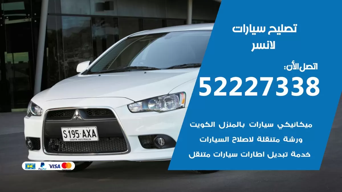 افضل خدمة سيارات لانسر 52227338 خدمة المساعدة على الطريق الكويت