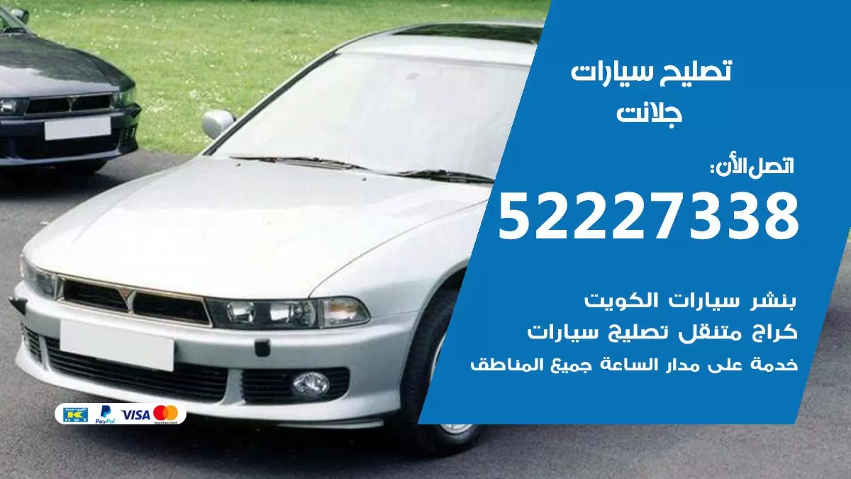 افضل خدمة سيارات جلانت 52227338 خدمة المساعدة على الطريق الكويت