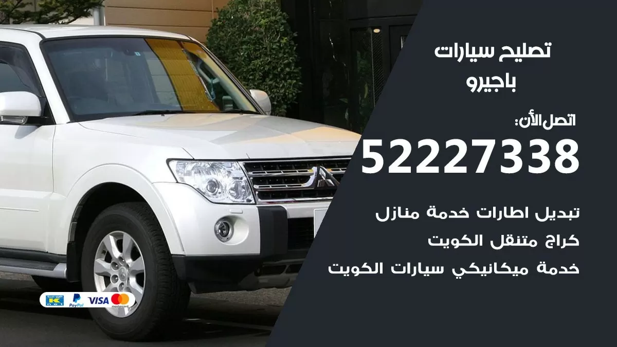 افضل خدمة سيارات باجيرو 52227338 خدمة المساعدة على الطريق الكويت