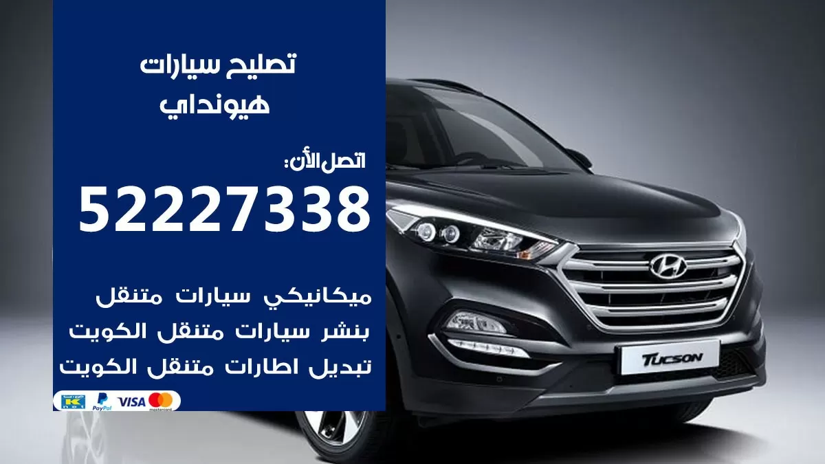 افضل خدمة سيارات هيونداي 52227338 خدمة المساعدة على الطريق الكويت