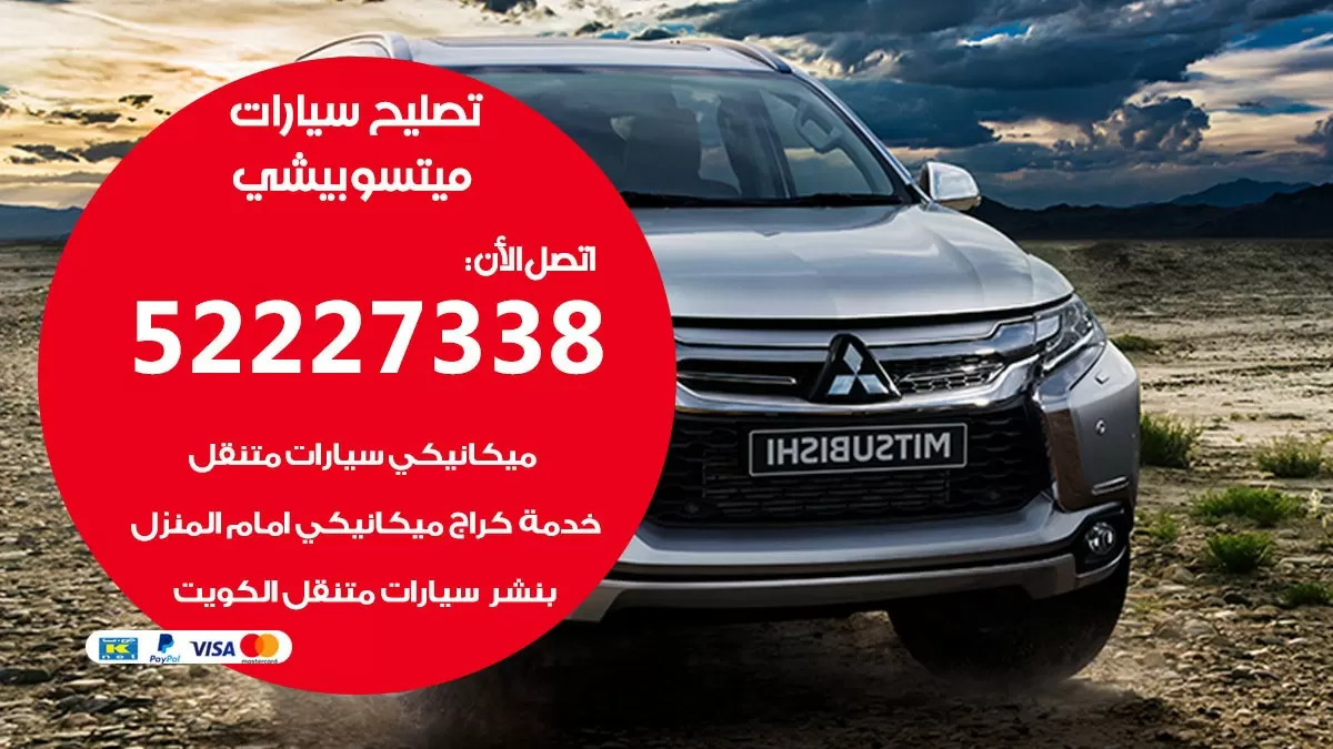 افضل خدمة سيارات ميتسوبيشي 52227338 خدمة المساعدة على الطريق الكويت
