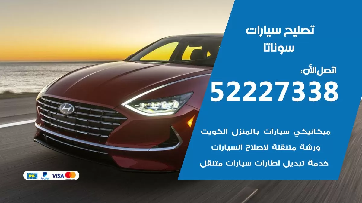 افضل خدمة سيارات سوناتا 52227338 خدمة المساعدة على الطريق الكويت