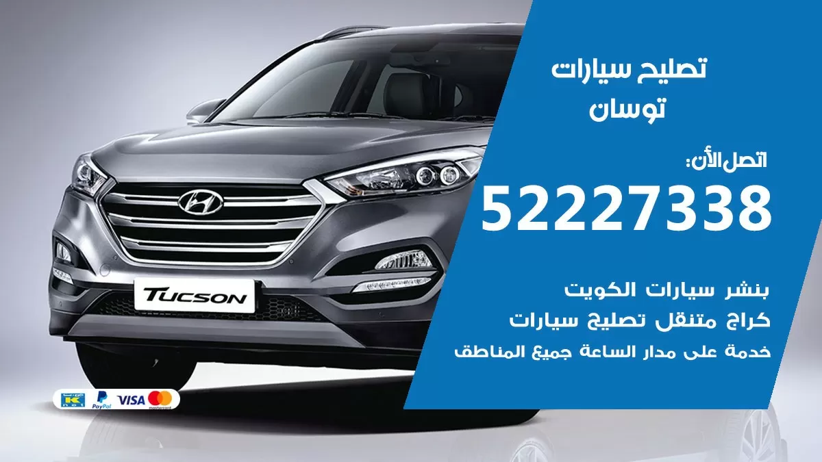 افضل خدمة سيارات توسان 52227338 خدمة المساعدة على الطريق الكويت