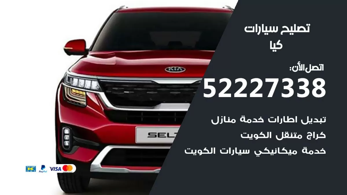 افضل خدمة سيارات كيا 52227338 خدمة المساعدة على الطريق الكويت