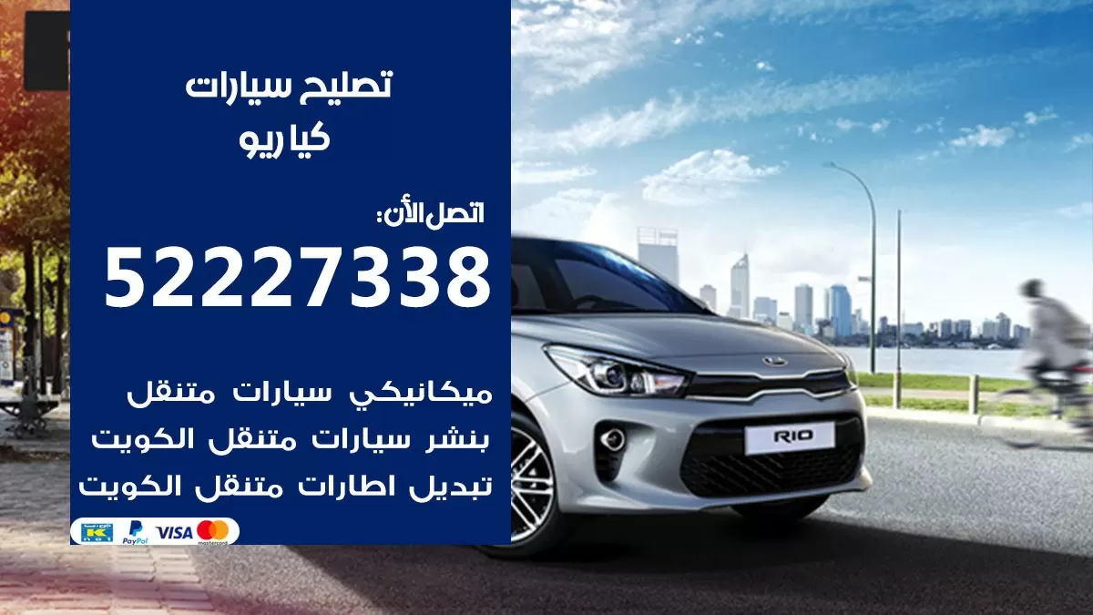 افضل خدمة سيارات كيا ريو 52227338 خدمة المساعدة على الطريق الكويت