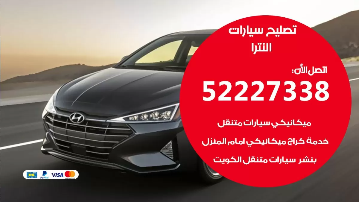 افضل خدمة سيارات النترا 52227338 خدمة المساعدة على الطريق الكويت