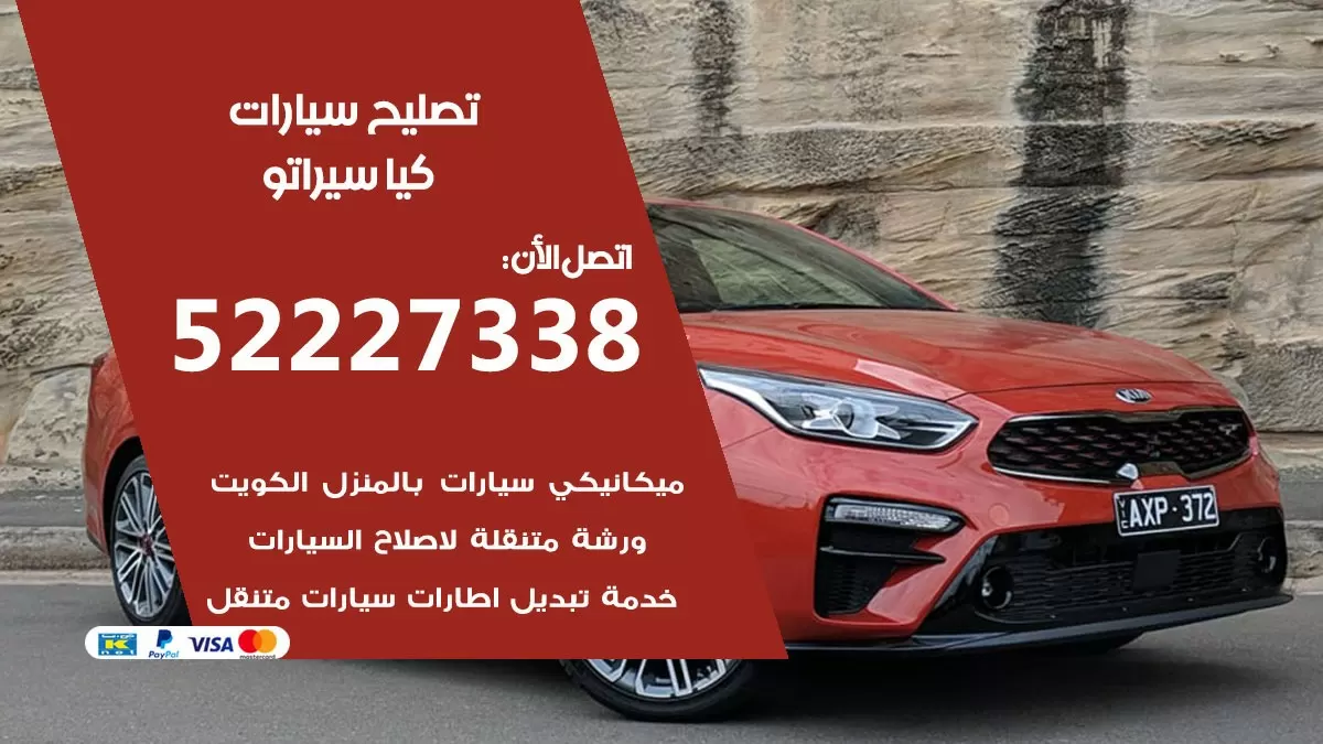 افضل خدمة سيارات كيا سيراتو 52227338 خدمة المساعدة على الطريق الكويت