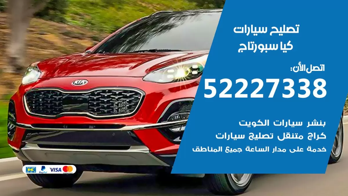 افضل خدمة سيارات كيا سبورتاج 52227338 خدمة المساعدة على الطريق الكويت