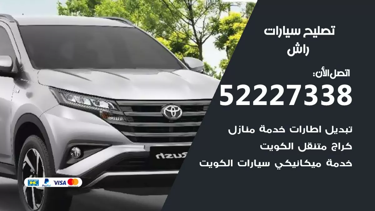 افضل خدمة سيارات راش 52227338 خدمة المساعدة على الطريق الكويت