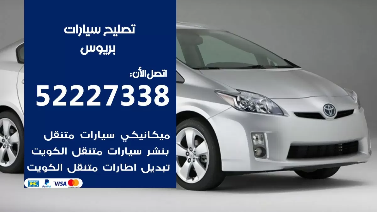 افضل خدمة سيارات بريوس 52227338 خدمة المساعدة على الطريق الكويت