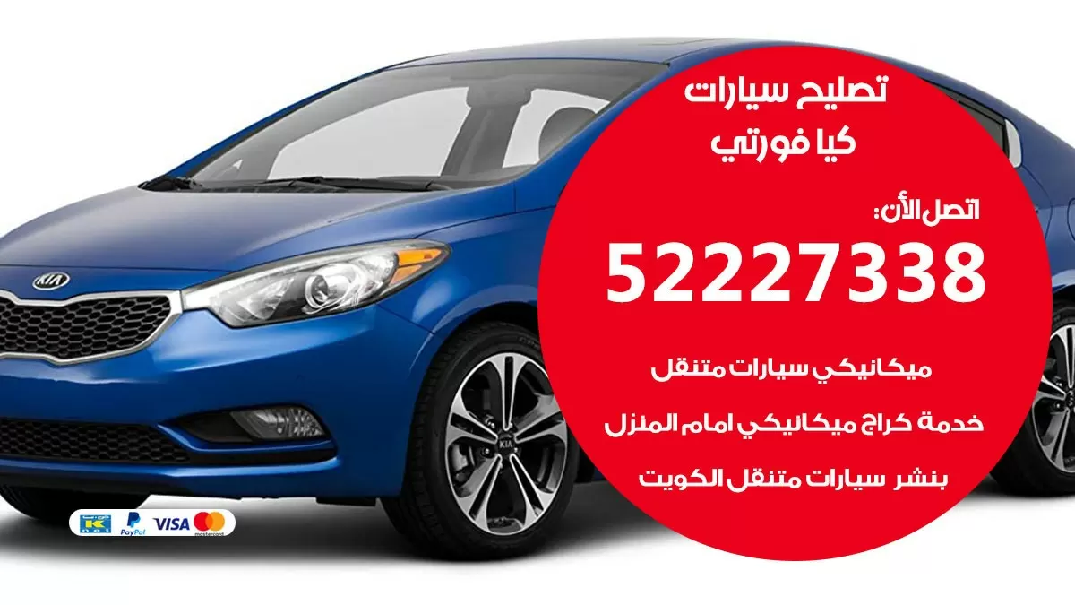 افضل خدمة سيارات كيا فورتي 52227338 خدمة المساعدة على الطريق الكويت