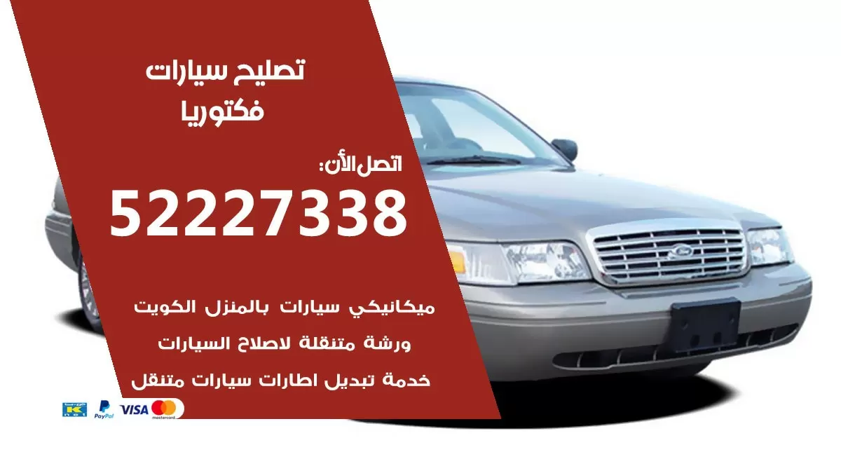 افضل خدمة سيارات فكتوريا 52227338 خدمة المساعدة على الطريق الكويت