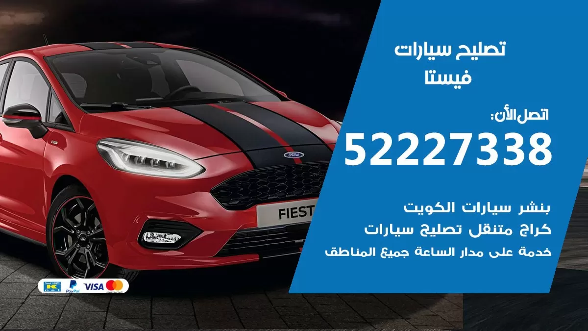 افضل خدمة سيارات فيستا 52227338 خدمة المساعدة على الطريق الكويت