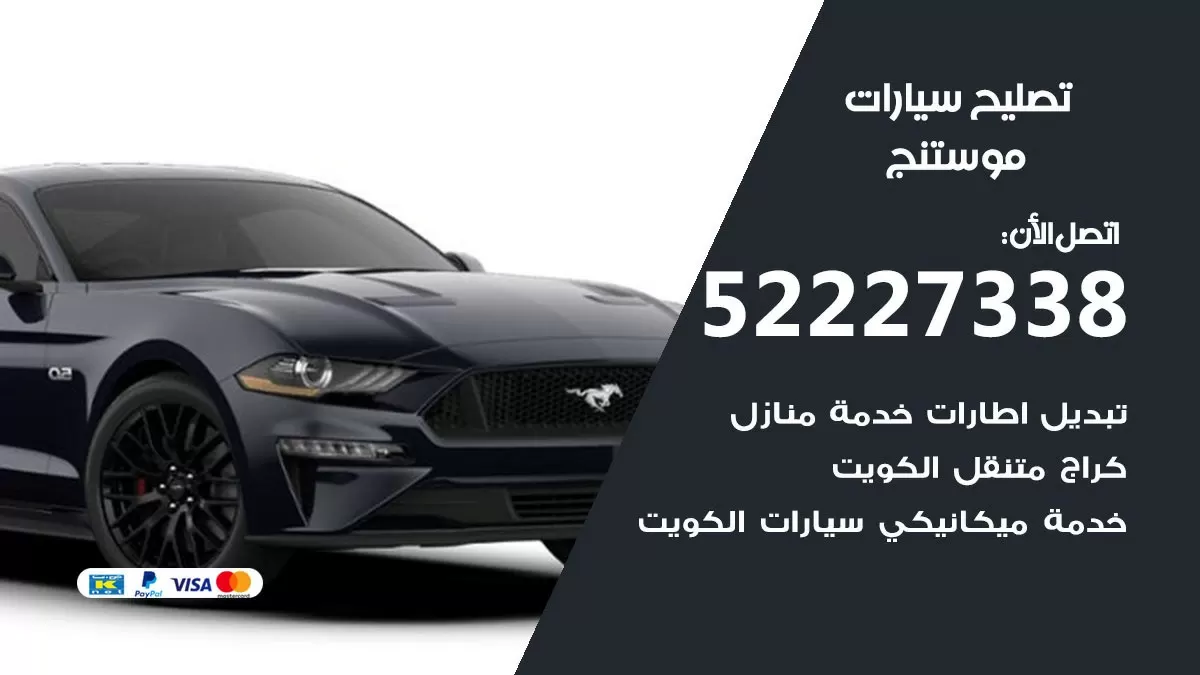 افضل خدمة سيارات موستنج 52227338 خدمة المساعدة على الطريق الكويت